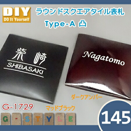 レイアウトが無料で確認できるから安心 145mm ラウンドスクエア タイル表札a G 1729 取付写真を送って送料無料サービス期間中 立体的なおしゃれな表札 オリジナル表札 Diy表札 立体的なおしゃれな表札 新築祝い タイル表札a G 1729 表札 機能門柱 戸建て 機能ポール