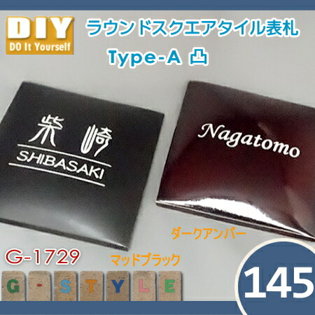 レイアウトが無料で確認できるから安心 145mm ラウンドスクエア タイル表札a G 1729 取付写真を送って送料無料サービス期間中 立体的なおしゃれな表札 オリジナル表札 Diy表札 立体的なおしゃれな表札 新築祝い タイル表札a G 1729 表札 機能門柱 戸建て 機能ポール レイアウトが無料で確認できるから安心 145mm ラウンドスクエア タイル表札a G 1729 取付写真を送って送料無料サービス期間中 立体的なおしゃれな表札 オリジナル表札 Diy表札 立体的なおしゃれな表札 新築祝い タイル表札a G 1729 表札 機能門柱 戸建て 機能ポール
