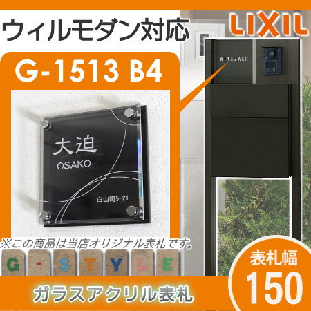 楽天スーパーセール限定価格 G Style オリジナル表札 新築祝い ウィルモダン対応表札 G 1623 150mm B4 ガラスアクリル表札 アクリルガラス 機能門柱 機能ポール Lixil Sermus Es