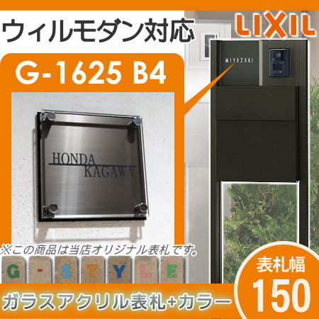 楽天スーパーセール限定価格 G Style オリジナル表札 新築祝い ウィルモダン対応表札 G 1625 150mm B4 ガラスアクリル表札 カラー アクリルガラス 機能門柱 機能ポール Lixil Sermus Es