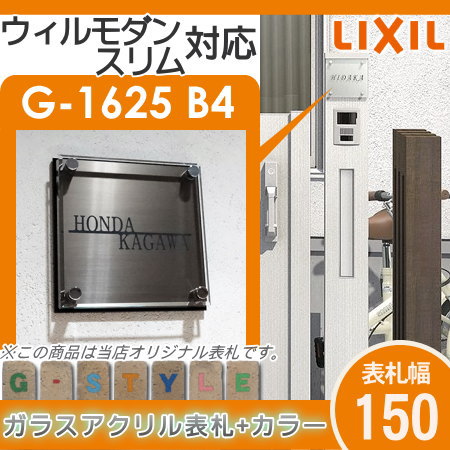 楽天スーパーセール限定価格 G Style オリジナル表札 新築祝い ウィルモダンスリム対応表札 G 1625 150mm B4 ガラスアクリル表札 カラー アクリルガラス 機能門柱 機能ポール Lixil Sermus Es