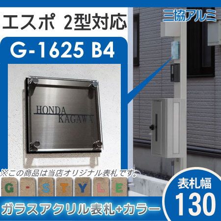 楽天スーパーセール限定価格 G Style オリジナル表札 新築祝い エスポ2型対応サイズ G 1625 130mm B4 ガラスアクリル表札 カラー アクリルガラス 機能門柱 機能ポール 三協アルミ Sermus Es