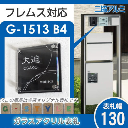 楽天スーパーセール限定価格 G Style オリジナル表札 新築祝い フレムス対応表札 G 1623 130mm B4 ガラスアクリル表札 アクリルガラス 機能門柱 機能ポール 三協アルミ Sermus Es