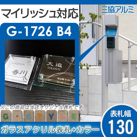 楽天スーパーセール限定価格 G Style オリジナル表札 新築祝い マイリッシュ対応表札 G 1726 130mm B4 ガラスアクリル表札 カラー アクリルガラス 機能門柱 機能ポール 三協アルミ Sermus Es