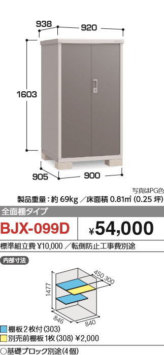 最大58％オフ！ 物置 収納 イナバ物置 稲葉製作所 アイビーストッカー BJX-095D 全面棚タイプ 間口900×奥行515×高さ1603mm  収納庫 屋外 小型物置 倉庫