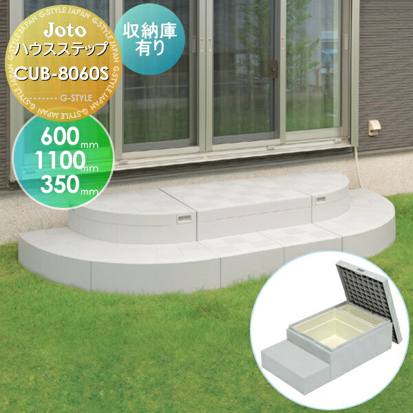 【無料★特典対象】 キッチンステップ JOTO ハウスステップ 収納庫付き 600×1100×350mm CUB-8060S 勝手口 収納 ステップ 階段 城東テクノ