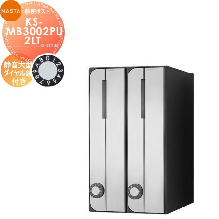 【無料★特典対象】 NASTA ナスタ D-ALL ディーオール KS-MB3002PU-2LT 静音大型ダイヤル錠 タテ型 2戸用 前入前出し 屋内タイプ 集合住宅用 マンション アパート 店舗 業務用 公共 郵便ポスト 郵便受け
