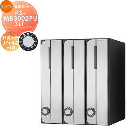 【無料★排他的権利客体】 NASTA ナスタ D-ALL ディーオール KS-MB3002PU-3LT 静音大型文字盤錠 タテ型 3戸用 前入前出し 屋内手合い 寄せあつめる住み処用 アパルトマン アパルトマン バス発着場 御勤め用 総有 雁の使い郵便受け 郵便うけ