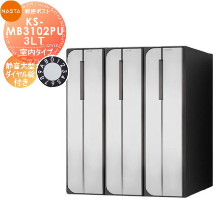 【無料★排他的権利客体】 NASTA ナスタ D-ALL ディーオール KS-MB3102PU-3LT 静音大型文字盤錠 横食い違い 3戸用 前入後出し 屋内手合い うしろ側出し タテ型 寄りあつまる住み家用 アパルトマン アパルトマン バス発着場 御役目用 共有 置き手紙郵便うけ 郵便うけ