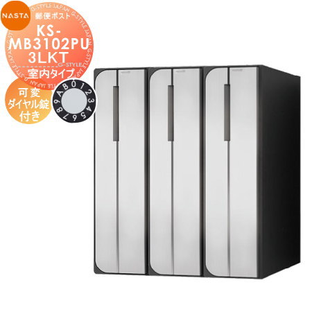 【無料★排他的権利客体】 NASTA ナスタ D-ALL ディーオール KS-MB3102PU-3LKT 変数文字盤錠 横食い違い 3戸用 前入後出し 屋内手合い うしろ側出し タテ型 寄りあつまる住み家用 アパルトマン アパルトマン バス発着場 御役目用 共有 置き手紙郵便うけ 郵便うけ