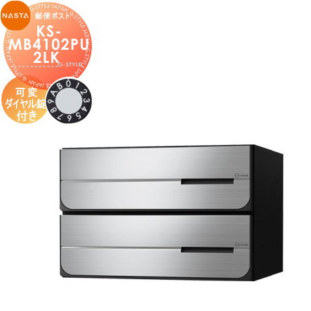 【無料★特典対象】 NASTA ナスタ D-ALL ディーオール KS-MB4102PU-2LK 可変ダイヤル錠 上開き 2戸用 前入後出し 屋内タイプ 後ろ出し 大型郵便物対応 集合住宅用 マンション アパート 店舗 業務用 公共 郵便ポスト 郵便受け｜DIYエクステリアSTYLE-JAPAN-GROUP