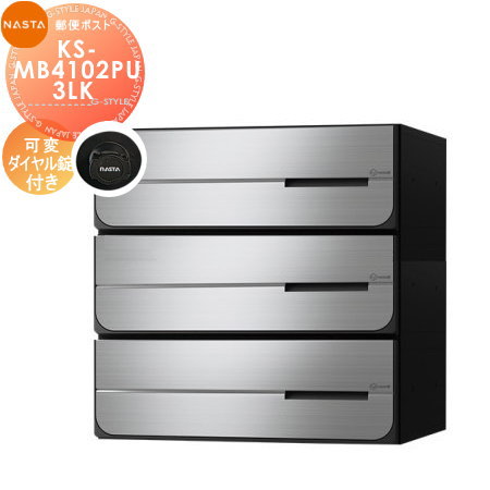 【無料★特典対象】 NASTA ナスタ D-ALL ディーオール KS-MB4102PU-3LK 可変ダイヤル錠 上開き 3戸用 前入後出し 屋内タイプ 後ろ出し 大型郵便物対応 集合住宅用 マンション アパート 店舗 業務用 公共 郵便ポスト 郵便受け