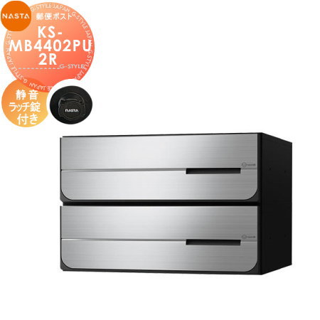 【無料★特典対象】 NASTA ナスタ D-ALL ディーオール KS-MB4402PU-2R 静音ラッチ錠 上開き 2戸用 前入後出し 防滴タイプ 後ろ出し 大型郵便物対応 集合住宅用 マンション アパート 店舗 業務用 公共 郵便ポスト 郵便受け｜DIYエクステリアSTYLE-JAPAN-GROUP