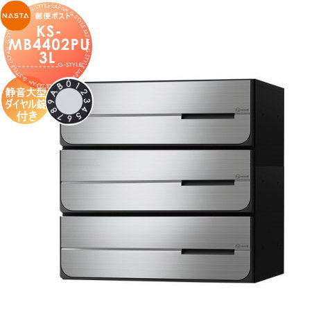 【無料★特典対象】 NASTA ナスタ D-ALL ディーオール KS-MB4402PU-3L 静音大型ダイヤル錠 上開き 3戸用 前入後出し 防滴タイプ 後ろ出し 大型郵便物対応 集合住宅用 マンション アパート 店舗 業務用 公共 郵便ポスト 郵便受け