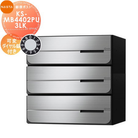 【無料★特典対象】 NASTA ナスタ D-ALL ディーオール KS-MB4402PU-3LK 可変ダイヤル錠 上開き 3戸用 前入後出し 防滴タイプ 後ろ出し 大型郵便物対応 集合住宅用 マンション アパート 店舗 業務用 公共 郵便ポスト 郵便受け|DIYエクステリアSTYLE-JAPAN-GROUP
