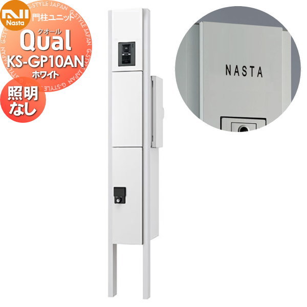 【無料★特典対象】 門柱 ポスト 宅配ボックス NASTA ナスタ Qual クオール 門柱ユニット KS-GP10AN ホワイト LED照明無 スタンドタイプ ポールセット 一戸建て用 機能門柱|DIYエクステリアSTYLE-JAPAN-GROUP