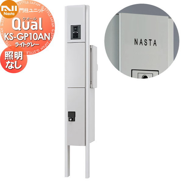 【無料★特典対象】 門柱 ポスト 宅配ボックス NASTA ナスタ Qual クオール 門柱ユニット KS-GP10AN ライトグレー LED照明無 スタンドタイプ ポールセット 一戸建て用 機能門柱|DIYエクステリアSTYLE-JAPAN-GROUP