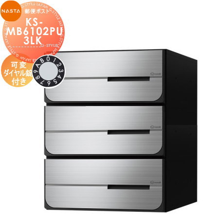 【無料★特典対象】 NASTA ナスタ D-ALL ディーオール KS-MB6102PU-3LK 可変ダイヤル錠 上開き 3戸用 前入後出し 屋内タイプ 後ろ出し 大型郵便物対応 集合住宅用 マンション アパート 店舗 業務用 公共 郵便ポスト 郵便受け