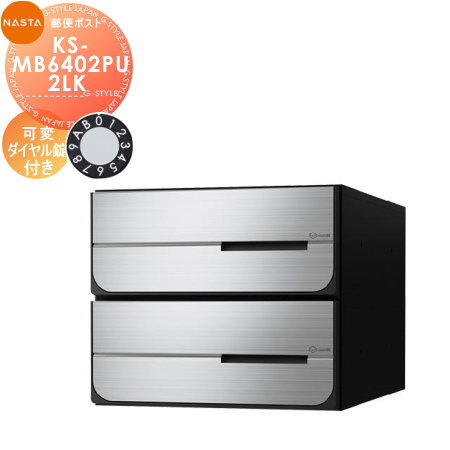 【無料★特典対象】 NASTA ナスタ D-ALL ディーオール KS-MB6402PU-2LK 可変ダイヤル錠 上開き 2戸用 前入後出し 防滴タイプ 後ろ出し 大型郵便物対応 集合住宅用 マンション アパート 店舗 業務用 公共 郵便ポスト 郵便受け