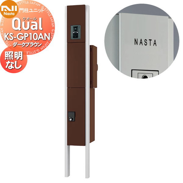 【無料★特典対象】 門柱 ポスト 宅配ボックス NASTA ナスタ Qual クオール 門柱ユニット KS-GP10AN ダークブラウン LED照明無 スタンドタイプ ポールセット 機能門柱 一戸建て用|DIYエクステリアSTYLE-JAPAN-GROUP