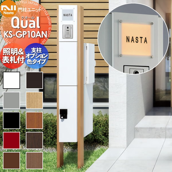 門柱 ポスト 宅配ボックス NASTA キョウワ ナスタQual クオール 門柱ユニットKS-GP10AN支柱オプション色LED照明・表札付スタンドタイプ ポールセット 機能門柱 一戸建て用