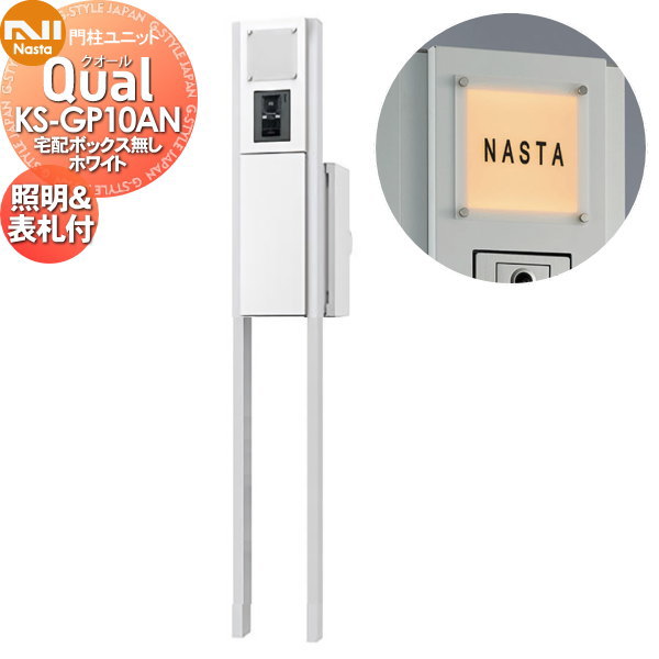 【無料★特典対象】 機能門柱 NASTA ナスタ Qual クオール 門柱ユニット KS-GP10AN ホワイト LED照明・表札付 宅配ボックス無し スタンドタイプ ポールセット 一戸建て用