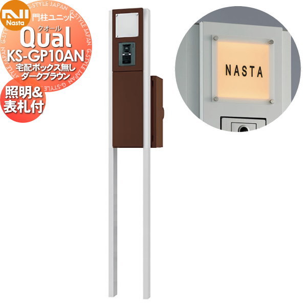 【無料★排他的権利客体】 役立つこと門ばしら NASTA ナスタ Qual クオール 門ばしら社会的単位 KS-GP10AN 幽々たる赤銅色 LEDともし火・看板付 宅配ボックス席絶無 照明ランプ印字機 極点仕かける 一戸建て用 玄関・門用エクステリア-花・ガーデン・DIY