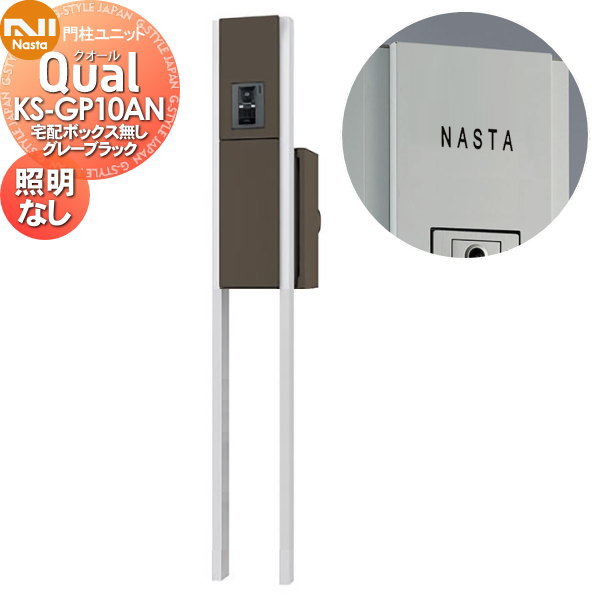 【無料★特典対象】 機能門柱 NASTA ナスタ Qual クオール 門柱ユニット KS-GP10AN グレーブラック LED照明無 宅配ボックス無し スタンドタイプ ポールセット 一戸建て用