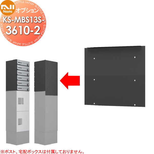 【部品】 NASTA キョウワ ナスタ オプション 固定用背面パネル H100ポスト用 2段用 KS-MBS13S-3610-2-BK ※単品販売不可※