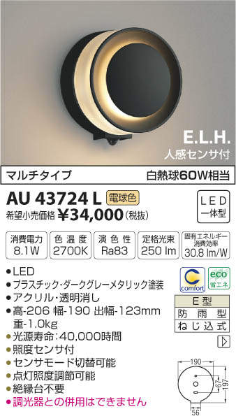 アクリル・ コイズミ LEDポーチ灯(ダークグレーメタリック)(電気工事
