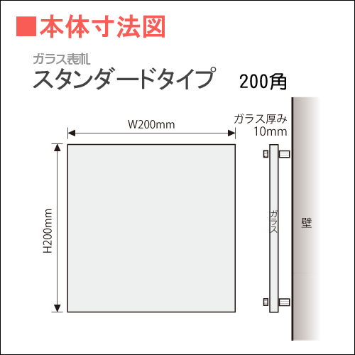 ストレッチドビー 美濃クラフト ガラス表札 フラットガラス 200角 GP