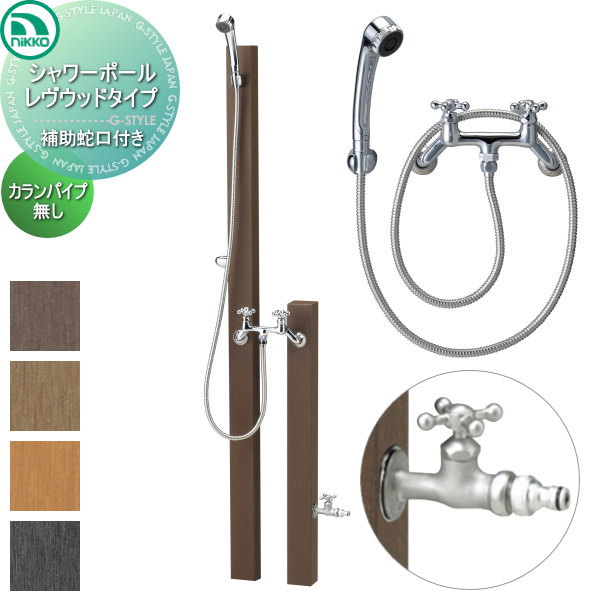 【無料★排他的権利客体】 立水栓 水栓柱 ニッコーエクステリア NIKKO レヴウッドタイプ シャワー極点 かばい立て水道の栓付き添い人 水道の栓配管皆無 PF-SP-8T/OPB-RS-26W/PF-S9-M-N-2 水道の栓 ガーデニング 庭まわり 室外 水脈 水回転運動