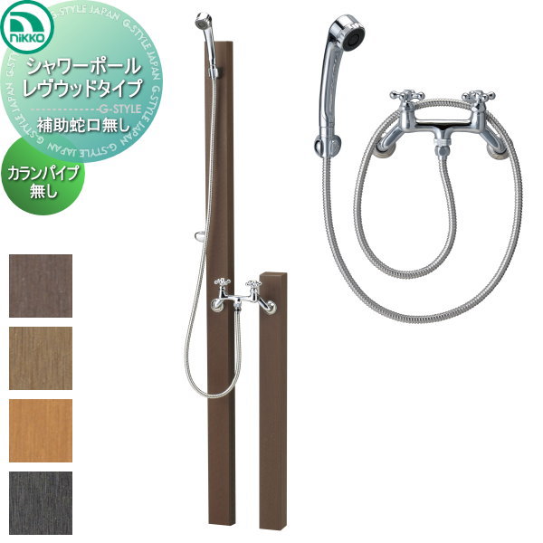 【無料★排他的権利客体】 立水栓 水栓柱 ニッコーエクステリア NIKKO レヴウッドタイプ シャワー極点 かばい立て水道の栓皆無 水道の栓配管皆無 PF-SP-8T/OPB-RS-26/PF-S9-M-N-2 水道の栓 ガーデニング 庭まわり 室外 水脈 水回転運動