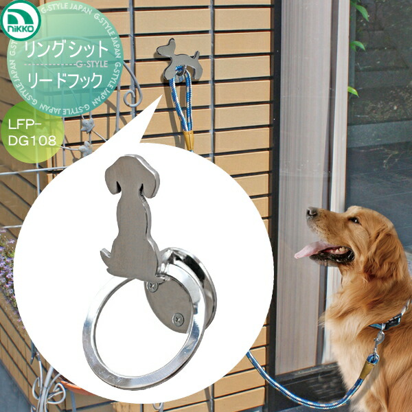 犬用 水廻り リードフック 庭まわり リードフック 犬用 ニッコーエクステリア ペット用品 ガーデニング Nikko Diyエクステリアstyle Japan Groupわんちゃんを安心して繋いでおけるリードフック ウォーターアイテム その他 リングシット ペット用品 その他