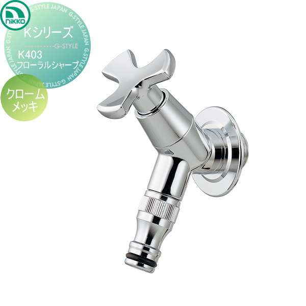 【無料★排他的権利客体】 水道の栓 ニッコーエクステリア NIKKO K続きもの フローラルシャープ クロームメッキ K403 水道の栓 ガーデニング 庭まわり 室外 瀬戸 水回転運動