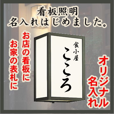 和風 ｌｅｄ Diyエクステリアstyle Japan Group名入れ照明 壁面 玄関灯 別売センサ対応 ブラケットライト 和風照明の名入れシール2枚入 別売センサ対応 ブラケットライト 看板照明 ライト イルミネーション 屋外 名入れはじめました 電球色 ライト シンプルデザイン