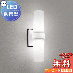 エクステリア 屋外 照明 ライト オーデリックODELIC ポーチライト OG254894NR 昼白色 FCL15W相当 オフホワイト ＬＥＤ 壁面・天井面取付専用 縦・横向き取付可能 玄関灯 防雨・防湿型