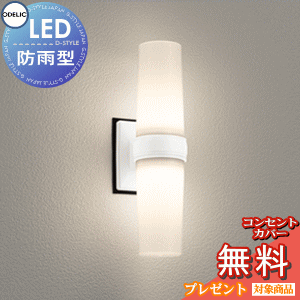２個セット　0254885R LEDライト 屋外　オーデリック　防雨　防水　照明 ODELIC（オーデリック） ガーデンライト OG254885R : アート