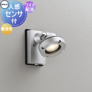 エクステリア 屋外 照明 ライト オーデリックODELIC スポットライト OG254896 マットシルバー 電球色 人感センサON-OFF型 ビーム球150W相当 ワイド配光|DIYエクステリアSTYLE-JAPAN-GROUP