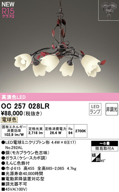 海外輸入】 オーデリック LEDシャンデリア 高演色LED 〜6畳用 LED電球ミニクリプトン形 6灯 口金E17 OC257026LR 