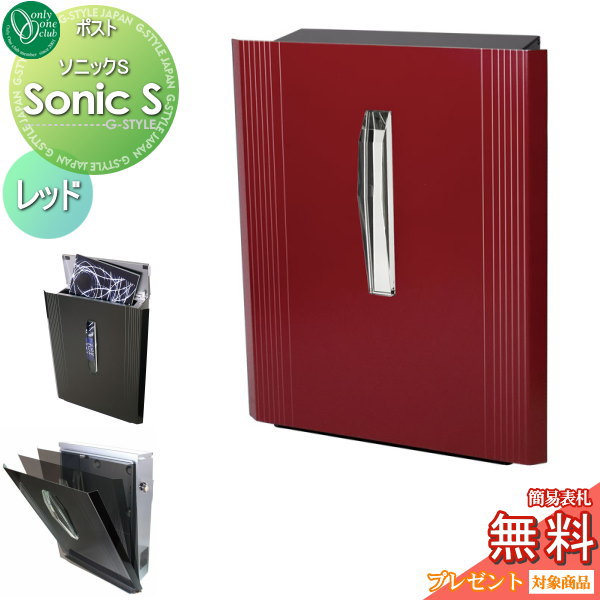 郵便ポスト オシャレ 壁付け ポスト 郵便受けポストに表札ネームシール プレゼント 無料プレゼント対象商品 ソニックs レッド 郵便ポスト デザイン オンリーワンクラブ オシャレ デザイン 壁付けポスト 壁掛けポスト 郵便ポスト 郵便受け Diyエクステリアstyle Japan
