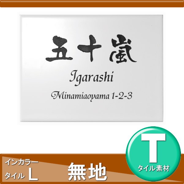 オンリーワンクラブ インカラータイル エクステリア ガーデンファニチャー 表札 楽天 最安値挑戦中 の商品多数あり タイル Lサイズ タイル タイル 無地 表札 オンリーワンエクステリア 横長方形 Diyエクステリアstyle Japan Group