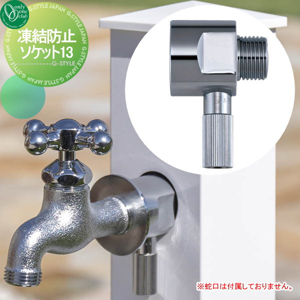 【部分品】 水道の栓 助けること水道の栓オプション オンリー一野球クラブ 受け止める押しとどめるソケット13 GM3-F-TKB13 水道の栓 ガーデニング 庭まわり 室外 瀬戸 水回転運動 オンリー一 エクステリア
