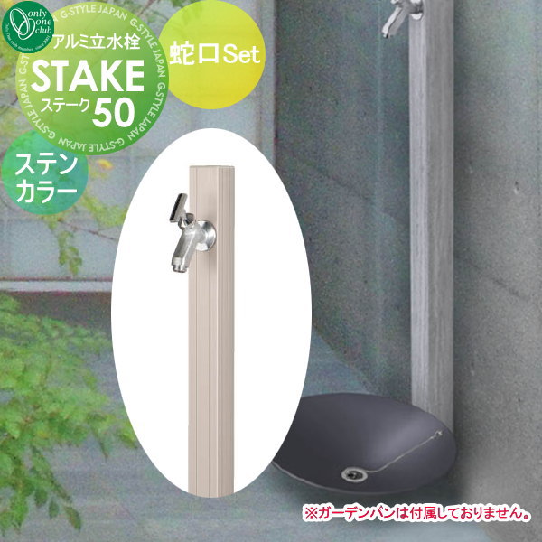 メール便送料無料 楽天市場 水栓柱 立水栓 オンリーワンクラブ 欠品4月下旬予定 アルミ立水栓ステーク 50 蛇口セット ステンカラー ガーデニング 庭まわり 水廻り Diyエクステリアstyle Japan Group セール価格 公式 Shdoors Seahavenmarina Com