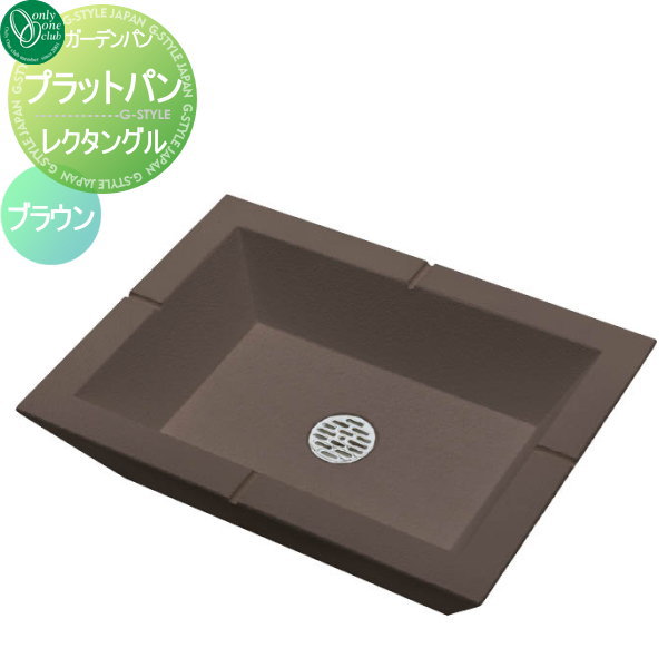 【無料★排他的権利客体】 庭園食麺麭 水受け オンリー一野球クラブ プラット食麺麭 レクタングル 赤銅色 GM3-PTL-C 立水栓 食麺麭 水受け ガーデニング 庭まわり 室外 オンリー一 エクステリア