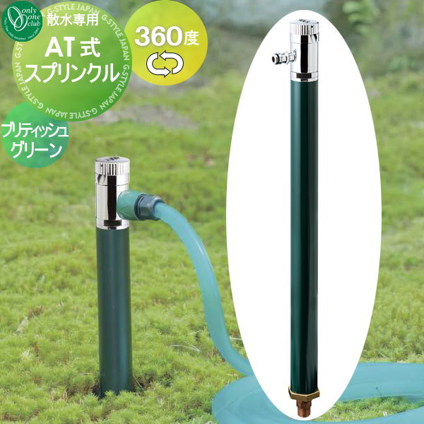 水栓柱 立水栓 オンリーワンクラブ At式スプリンクル ブリティッシュグリーン 360度回転 盗水防止 カギ式 Linumconsult Co Uk