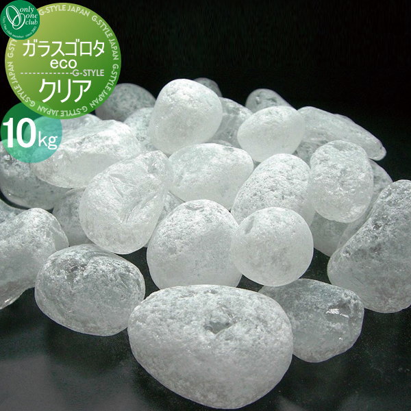 【無料★特典対象】 石材 化粧砂利 オンリーワンクラブ ガラスゴロタeco クリア 10kg 1袋 石材 化粧砂利 ゴロタ石 オンリーワン エクステリア|DIYエクステリアSTYLE-JAPAN-GROUP