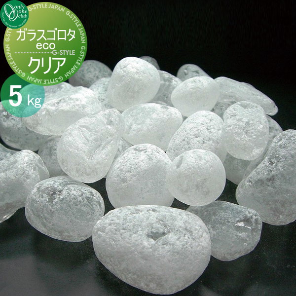 【無料★特典対象】 石材 化粧砂利 オンリーワンクラブ ガラスゴロタeco クリア 5kg 1袋 石材 化粧砂利 ゴロタ石 オンリーワン エクステリア