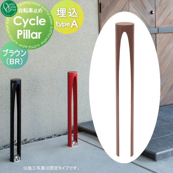 【無料★特典対象】 サイクルスタンド オンリーワンクラブ サイクルピラー typeA 埋込タイプ ブラウン タイプA 駐輪 オンリーワン エクステリア