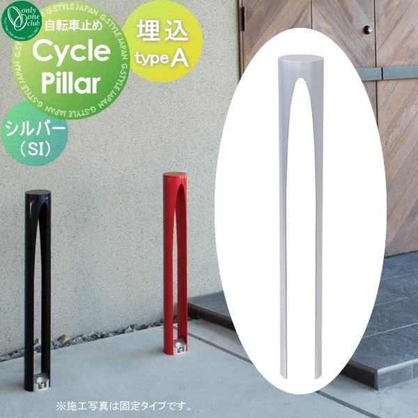 【無料★特典対象】 サイクルスタンド オンリーワンクラブ サイクルピラー typeA 埋込タイプ シルバー タイプA 駐輪 オンリーワン エクステリア|DIYエクステリアSTYLE-JAPAN-GROUP